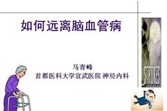 如何远离脑血管病