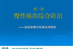 慢性病的综合防治—家庭保健员培训系列讲座