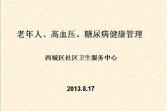 老年人、高血压、糖尿病健康管理